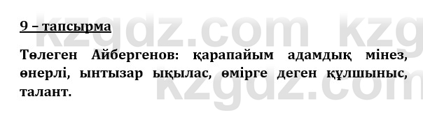 Казахский язык и литература (Часть 1) Оразбаева Ф. 8 класс 2020 Упражнение 9