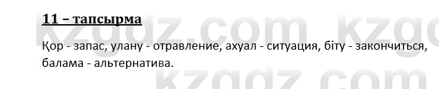 Казахский язык и литература (Часть 1) Оразбаева Ф. 8 класс 2020 Упражнение 11
