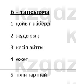 Казахский язык и литература (Часть 1) Оразбаева Ф. 8 класс 2020 Упражнение 6