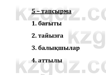 Казахский язык и литература (Часть 1) Оразбаева Ф. 8 класс 2020 Упражнение 5
