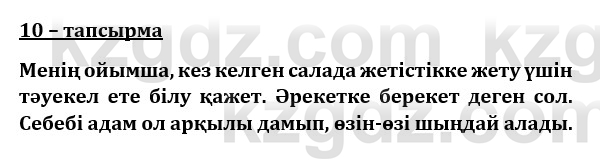 Казахский язык и литература (Часть 1) Оразбаева Ф. 8 класс 2020 Упражнение 10