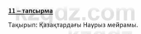 Казахский язык и литература Часть 2 Оразбаева Ф. 8 класс 2020 Упражнение 11