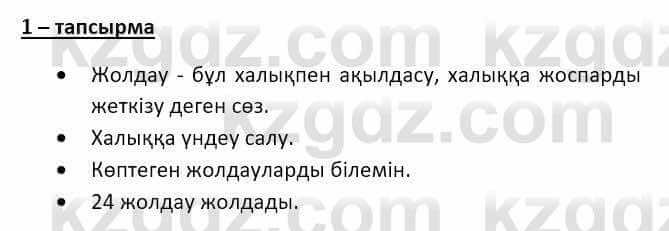 Казахский язык и литература Часть 2 Оразбаева Ф. 8 класс 2020 Упражнение 1