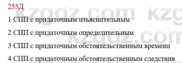 Русский язык Сабитова З. 9 класс 2019 Упражнение 255Г