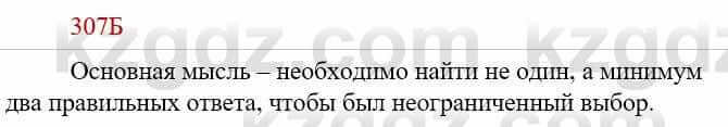 Русский язык Сабитова З. 9 класс 2019 Упражнение 307Б
