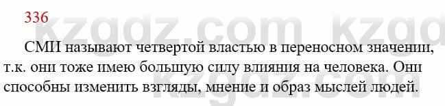 Русский язык Сабитова З. 9 класс 2019 Упражнение 336А