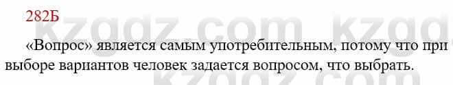 Русский язык Сабитова З. 9 класс 2019 Упражнение 282Б