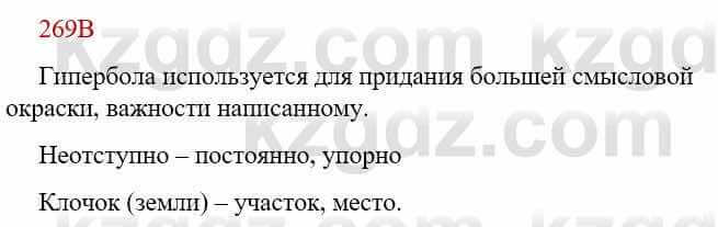 Русский язык Сабитова З. 9 класс 2019 Упражнение 269В