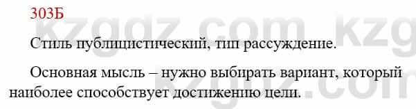 Русский язык Сабитова З. 9 класс 2019 Упражнение 303Б