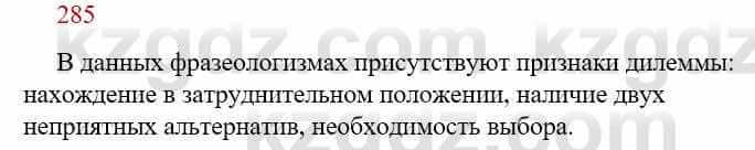 Русский язык Сабитова З. 9 класс 2019 Упражнение 285А