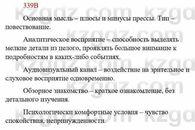 Русский язык Сабитова З. 9 класс 2019 Упражнение 339В