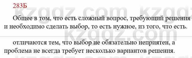 Русский язык Сабитова З. 9 класс 2019 Упражнение 283Б