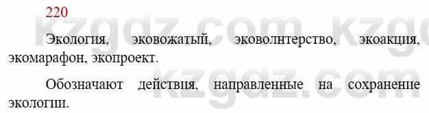 Русский язык Сабитова З. 9 класс 2019 Упражнение 220А