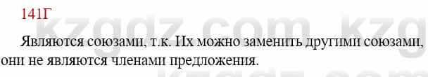 Русский язык Сабитова З. 9 класс 2019 Упражнение 141Д