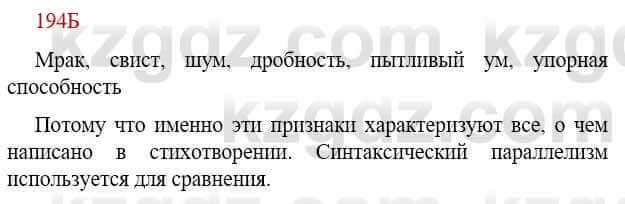 Русский язык Сабитова З. 9 класс 2019 Упражнение 194Б