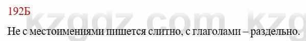 Русский язык Сабитова З. 9 класс 2019 Упражнение 192Б