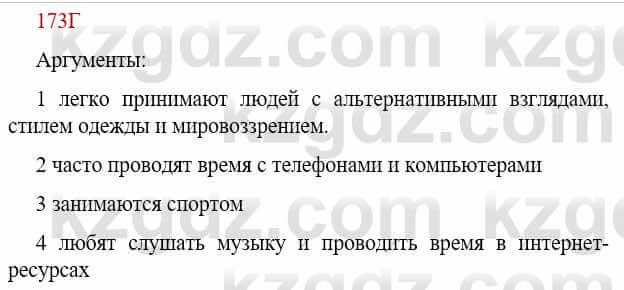 Русский язык Сабитова З. 9 класс 2019 Упражнение 173Д