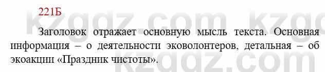 Русский язык Сабитова З. 9 класс 2019 Упражнение 221Б