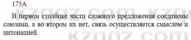 Русский язык Сабитова З. 9 класс 2019 Упражнение 175А