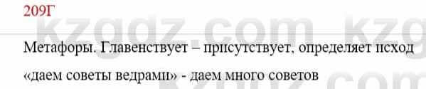 Русский язык Сабитова З. 9 класс 2019 Упражнение 209Д