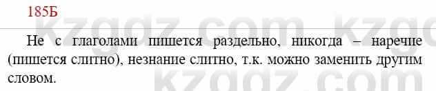 Русский язык Сабитова З. 9 класс 2019 Упражнение 185Б