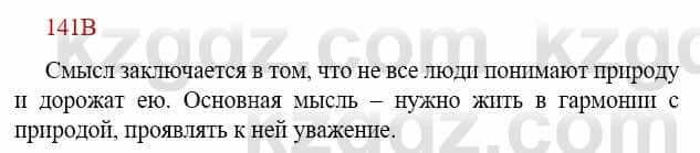 Русский язык Сабитова З. 9 класс 2019 Упражнение 141В