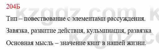 Русский язык Сабитова З. 9 класс 2019 Упражнение 204Б