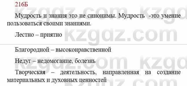 Русский язык Сабитова З. 9 класс 2019 Упражнение 216Б