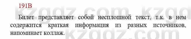 Русский язык Сабитова З. 9 класс 2019 Упражнение 191В
