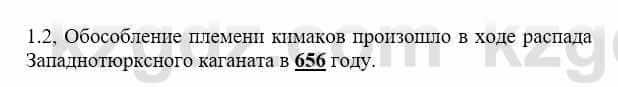 История Казахстана Бакина Н.С. 7 класс 2017 Упражнение 1.2