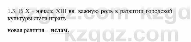 История Казахстана Бакина Н.С. 7 класс 2017 Упражнение 1.3