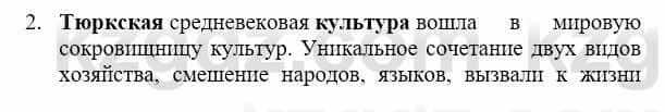 История Казахстана Бакина Н.С. 7 класс 2017 Упражнение Вопрос 2