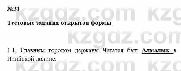 История Казахстана Бакина Н.С. 7 класс 2017 Упражнение 1.1