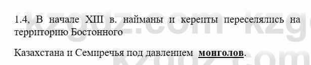 История Казахстана Бакина Н.С. 7 класс 2017 Упражнение 1.4