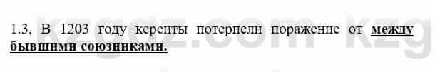 История Казахстана Бакина Н.С. 7 класс 2017 Упражнение 1.3