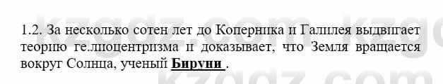 История Казахстана Бакина Н.С. 7 класс 2017 Упражнение 1.2