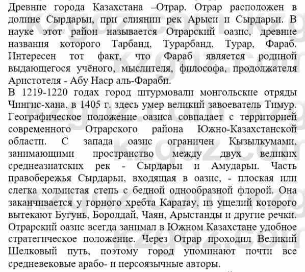 История Казахстана Бакина Н.С. 7 класс 2017 Упражнение Вопрос 1