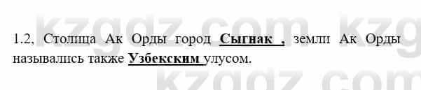 История Казахстана Бакина Н.С. 7 класс 2017 Упражнение 1.2