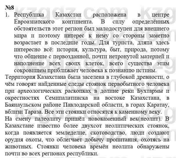 История Казахстана Бакина Н.С. 7 класс 2017 Упражнение Вопрос 1