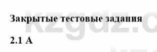 История Казахстана Бакина Н.С. 7 класс 2017 Упражнение 2,1