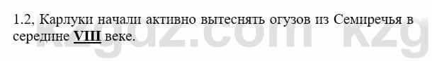 История Казахстана Бакина Н.С. 7 класс 2017 Упражнение 1.2