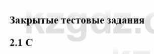 История Казахстана Бакина Н.С. 7 класс 2017 Упражнение 2,1