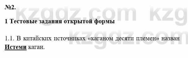 История Казахстана Бакина Н.С. 7 класс 2017 Упражнение 1.1