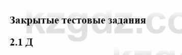 История Казахстана Бакина Н.С. 7 класс 2017 Упражнение 2,1