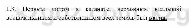 История Казахстана Бакина Н.С. 7 класс 2017 Упражнение 1.3