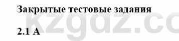 История Казахстана Бакина Н.С. 7 класс 2017 Упражнение 2,1