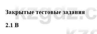 История Казахстана Бакина Н.С. 7 класс 2017 Упражнение 2.1
