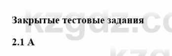 История Казахстана Бакина Н.С. 7 класс 2017 Упражнение 2,1