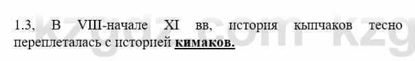 История Казахстана Бакина Н.С. 7 класс 2017 Упражнение 1.3