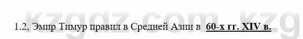 История Казахстана Бакина Н.С. 7 класс 2017 Упражнение 1.2